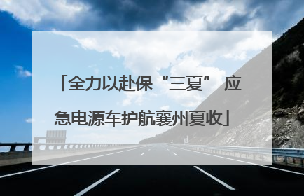 全力以赴保“三夏” 应急电源车护航襄州夏收