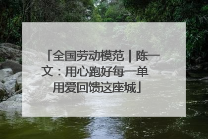 全国劳动模范｜陈一文：用心跑好每一单 用爱回馈这座城
