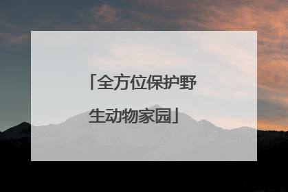 全方位保护野生动物家园