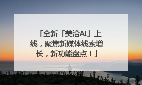 全新「美洽AI」上线，聚焦新媒体线索增长，新功能盘点！