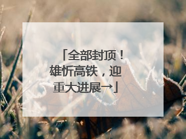 全部封顶！雄忻高铁，迎重大进展→