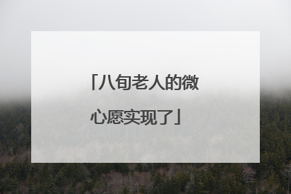 八旬老人的微心愿实现了