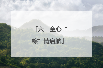 六一童心“粽”情启航