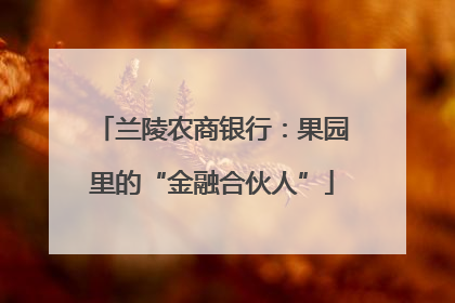 兰陵农商银行：果园里的“金融合伙人”