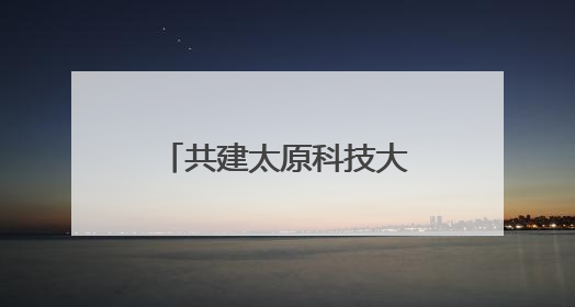共建太原科技大学忻州校区 忻州市与太原科技大学合作正式签约