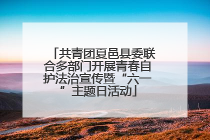 共青团夏邑县委联合多部门开展青春自护法治宣传暨“六一”主题日活动