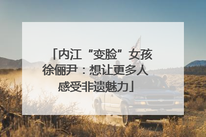 内江“变脸”女孩徐俪尹：想让更多人感受非遗魅力