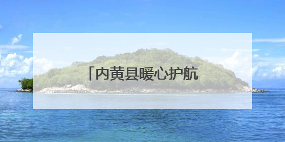 内黄县暖心护航学子中考逐梦路