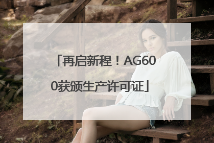 再启新程！AG600获颁生产许可证