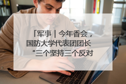 军事｜今年香会，国防大学代表团团长“三个坚持三个反对”说明了什么？