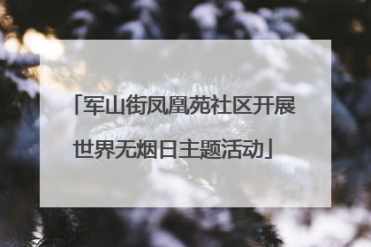 军山街凤凰苑社区开展世界无烟日主题活动