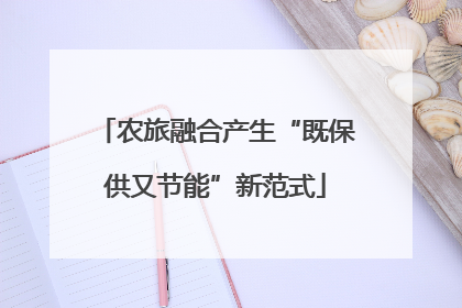 农旅融合产生“既保供又节能”新范式