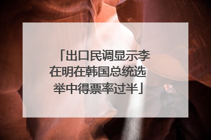 出口民调显示李在明在韩国总统选举中得票率过半