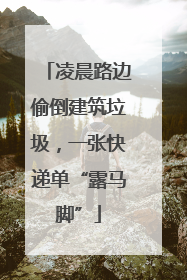 凌晨路边偷倒建筑垃圾，一张快递单“露马脚”