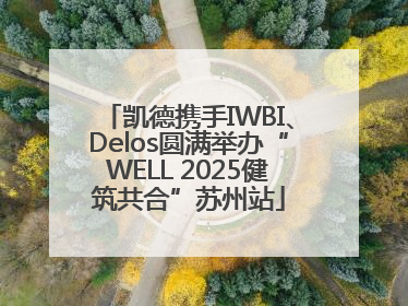 凯德携手IWBI、Delos圆满举办“WELL 2025健筑共合”苏州站