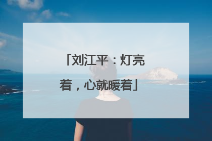 刘江平：灯亮着，心就暖着