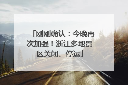 刚刚确认：今晚再次加强！浙江多地景区关闭、停运