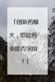 创新药爆火，罗欣药业能否突围？