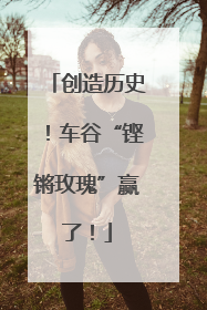 创造历史！车谷“铿锵玫瑰”赢了！