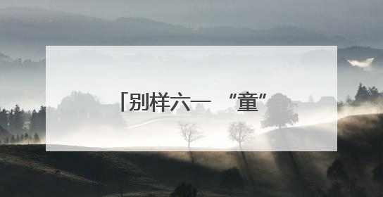 别样六一 “童”样可爱——在青岛爱迪学校感受爱与童真的双向奔赴