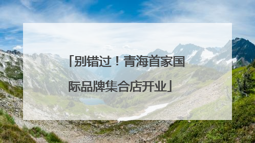 别错过！青海首家国际品牌集合店开业