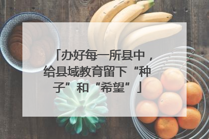 办好每一所县中，给县域教育留下“种子”和“希望”