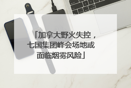 加拿大野火失控，七国集团峰会场地或面临烟雾风险