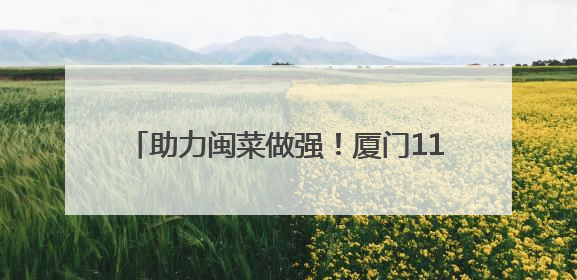 助力闽菜做强！厦门118家餐饮企业获专项资金