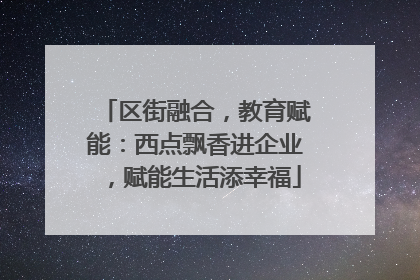 区街融合，教育赋能：西点飘香进企业，赋能生活添幸福
