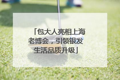包大人亮相上海老博会，引领银发生活品质升级