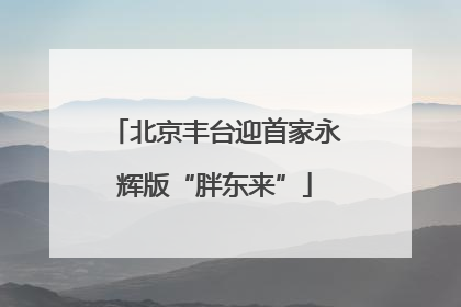 北京丰台迎首家永辉版“胖东来”