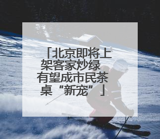 北京即将上架客家炒绿 有望成市民茶桌“新宠”