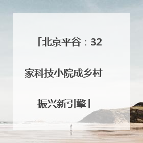 北京平谷：32家科技小院成乡村振兴新引擎