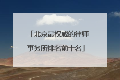 北京最权威的律师事务所排名前十名