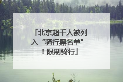 北京超千人被列入“骑行黑名单”！限制骑行
