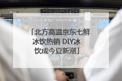 北方高温京东七鲜冰饮热销 DIY冰饮成今夏新潮