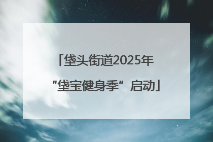 垡头街道2025年“垡宝健身季”启动