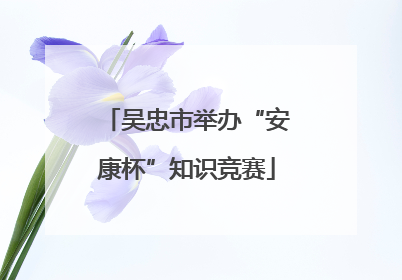 吴忠市举办“安康杯”知识竞赛