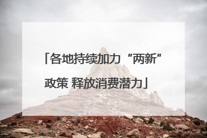 各地持续加力“两新”政策 释放消费潜力