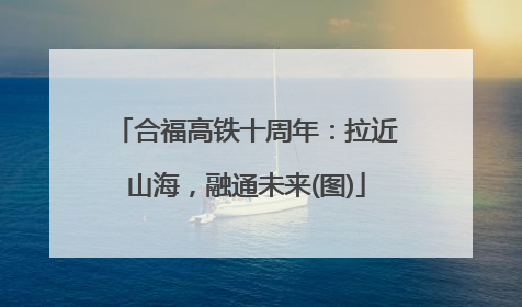 合福高铁十周年：拉近山海，融通未来(图)