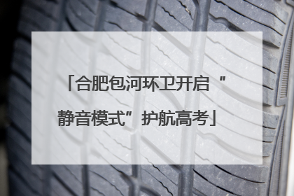 合肥包河环卫开启“静音模式”护航高考