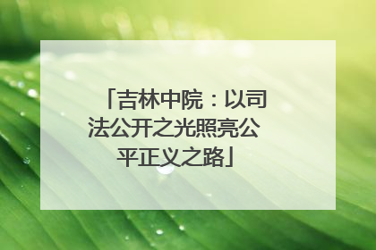 吉林中院：以司法公开之光照亮公平正义之路