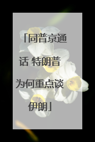 同普京通话 特朗普为何重点谈伊朗