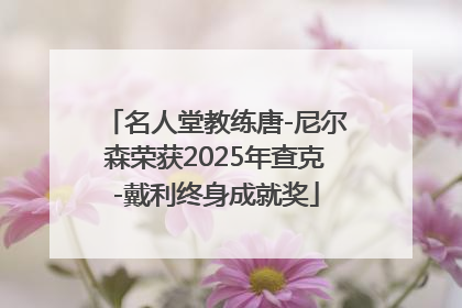 名人堂教练唐-尼尔森荣获2025年查克-戴利终身成就奖