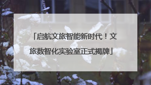 启航文旅智能新时代！文旅数智化实验室正式揭牌