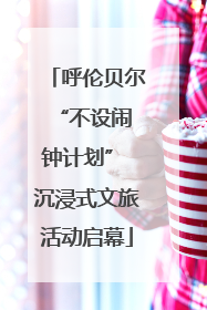 呼伦贝尔 “不设闹钟计划” 沉浸式文旅活动启幕