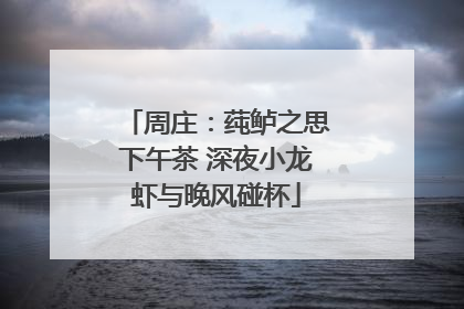 周庄：莼鲈之思下午茶 深夜小龙虾与晚风碰杯