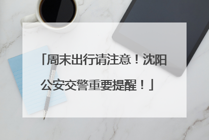 周末出行请注意！沈阳公安交警重要提醒！