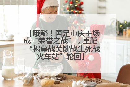 哦豁！国足重庆主场成“荣誉之战”，重蹈“揭幕战关键战生死战火车站”轮回