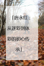 唐永红：从迷彩到体彩的初心传承